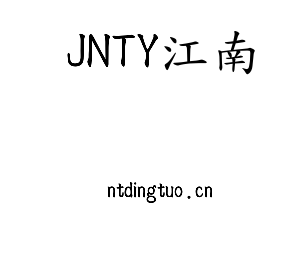 深圳市JNTY江南电子有限公司官网